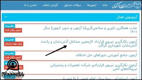 استخدام شهرداری گرگان